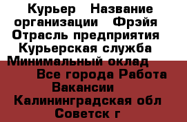 Курьер › Название организации ­ Фрэйя › Отрасль предприятия ­ Курьерская служба › Минимальный оклад ­ 40 000 - Все города Работа » Вакансии   . Калининградская обл.,Советск г.